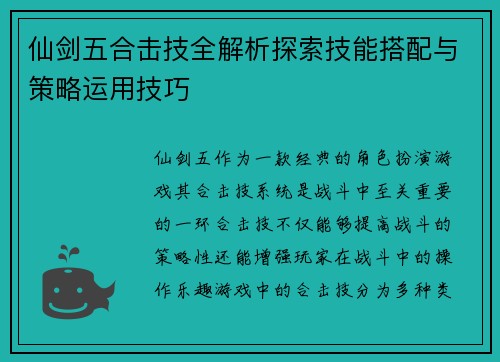 仙剑五合击技全解析探索技能搭配与策略运用技巧