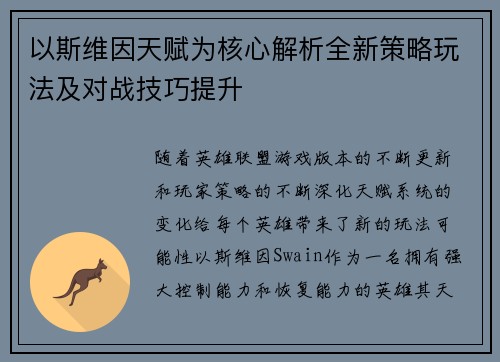 以斯维因天赋为核心解析全新策略玩法及对战技巧提升