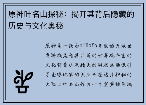原神叶名山探秘：揭开其背后隐藏的历史与文化奥秘