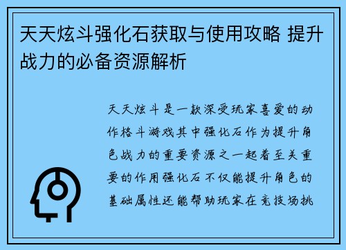 天天炫斗强化石获取与使用攻略 提升战力的必备资源解析