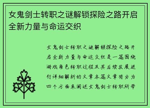 女鬼剑士转职之谜解锁探险之路开启全新力量与命运交织