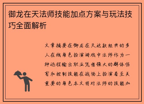 御龙在天法师技能加点方案与玩法技巧全面解析