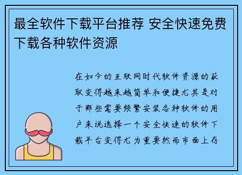 最全软件下载平台推荐 安全快速免费下载各种软件资源
