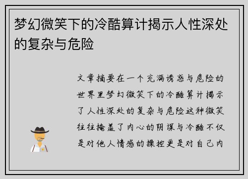 梦幻微笑下的冷酷算计揭示人性深处的复杂与危险