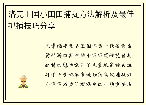 洛克王国小田田捕捉方法解析及最佳抓捕技巧分享