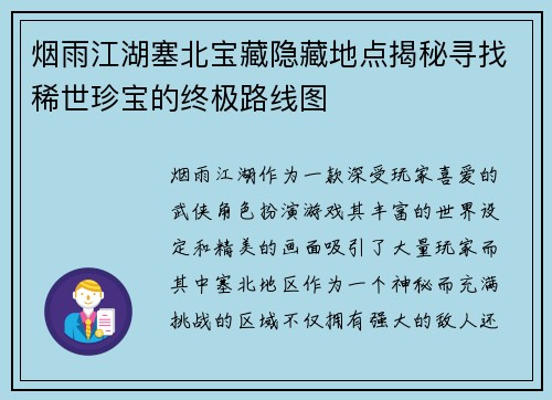 烟雨江湖塞北宝藏隐藏地点揭秘寻找稀世珍宝的终极路线图