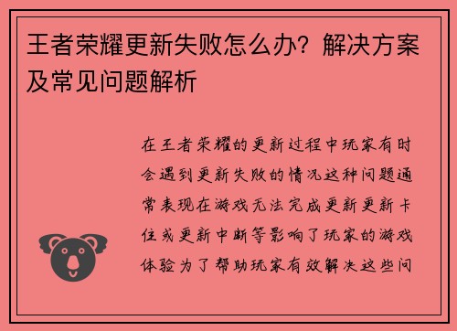 王者荣耀更新失败怎么办？解决方案及常见问题解析