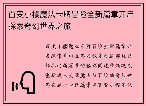 百变小樱魔法卡牌冒险全新篇章开启探索奇幻世界之旅