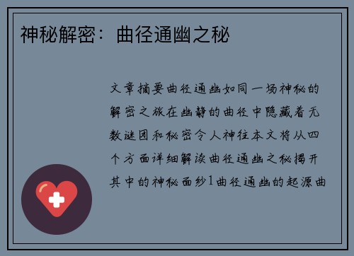 神秘解密：曲径通幽之秘
