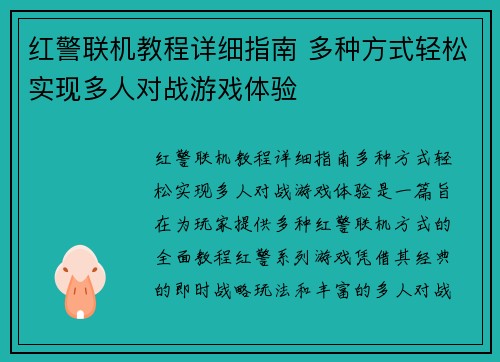 红警联机教程详细指南 多种方式轻松实现多人对战游戏体验