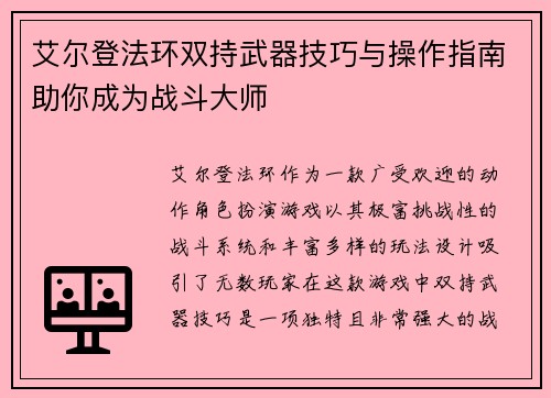 艾尔登法环双持武器技巧与操作指南助你成为战斗大师