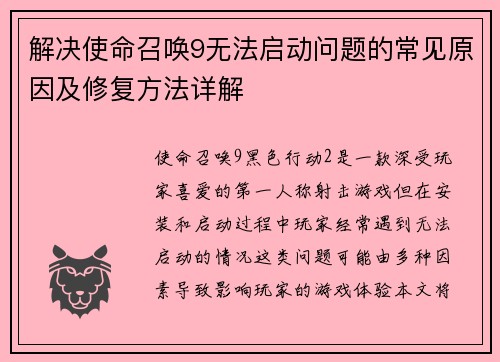 解决使命召唤9无法启动问题的常见原因及修复方法详解