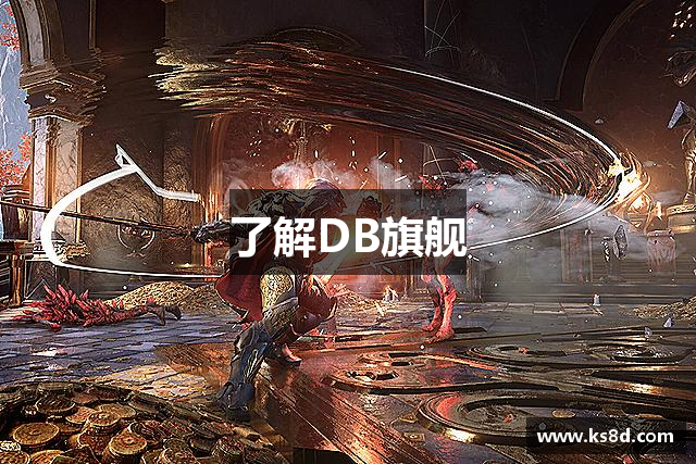 了解DB旗舰